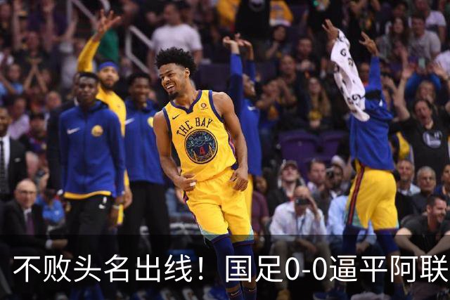 不败头名出线！国足0-0逼平阿联酋绝境闯关，却暴露两大致命隐患