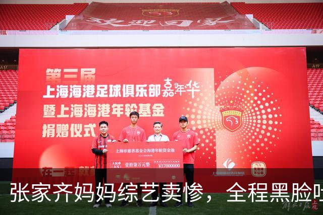 张家齐妈妈综艺卖惨，全程黑脸吐槽，不屑，网友：终于装不下去了