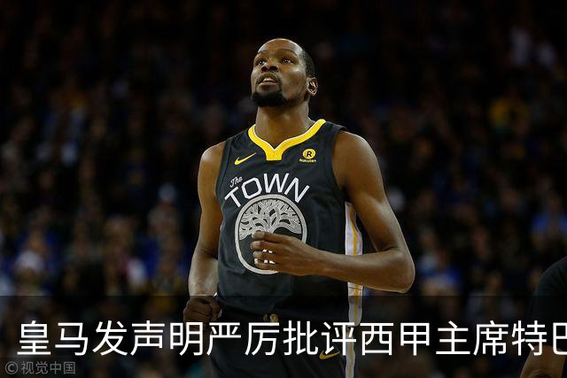 皇马发声明严厉批评西甲主席特巴斯