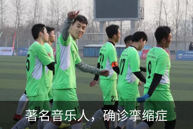 著名音乐人，确诊挛缩症