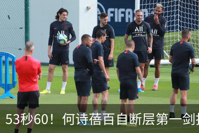 53秒60！何诗蓓百自断层第一剑指双冠，菲律宾归化No2余依婷No4